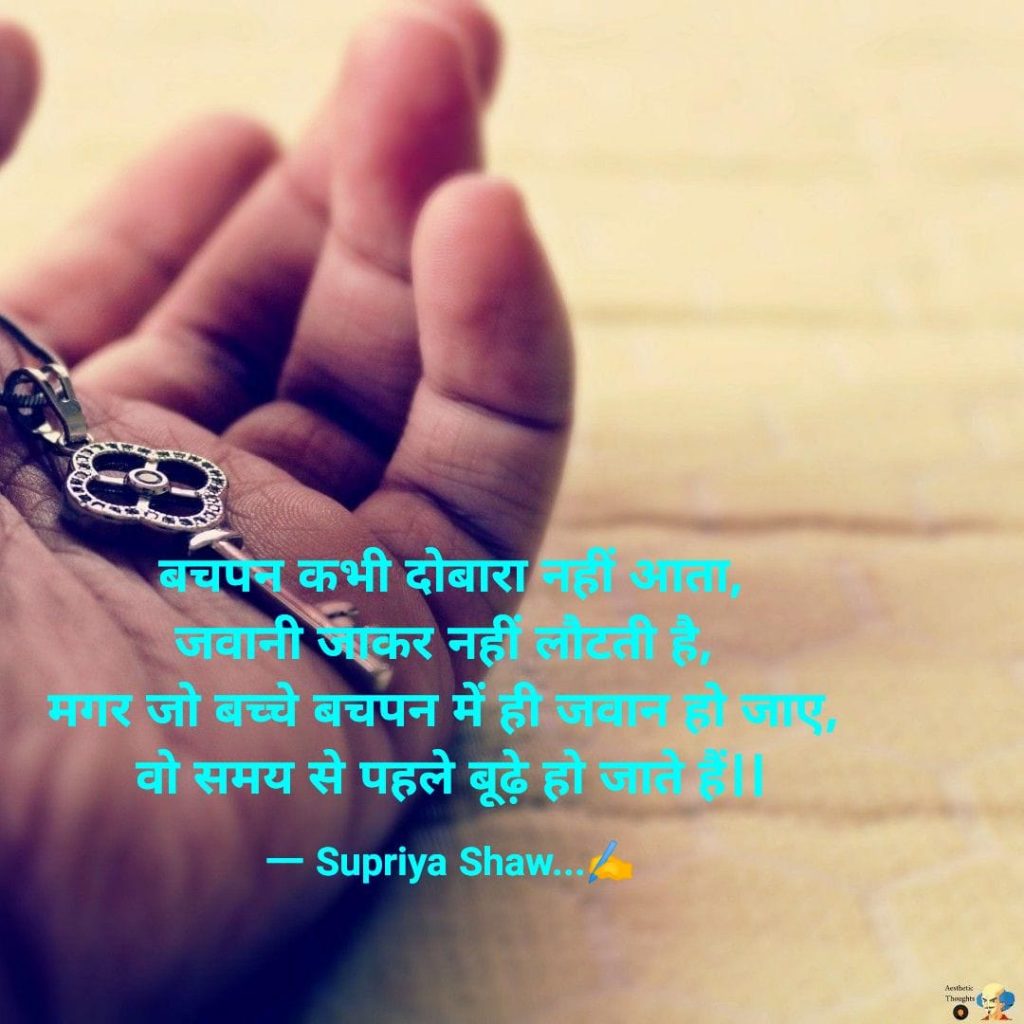 बचपन कभी दोबारा नहीं आता