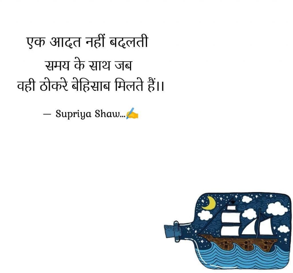 एक आदत नहीं बदलती